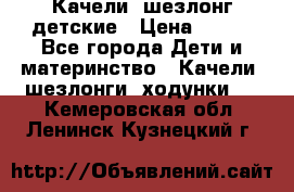 Качели- шезлонг детские › Цена ­ 700 - Все города Дети и материнство » Качели, шезлонги, ходунки   . Кемеровская обл.,Ленинск-Кузнецкий г.